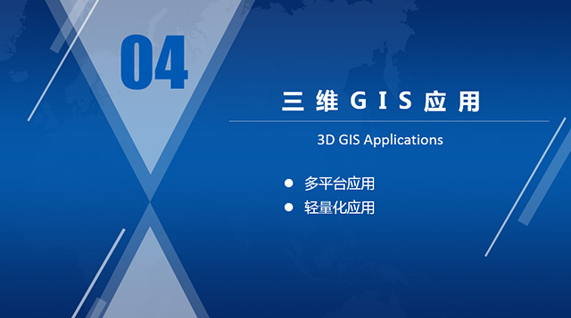 三維地理信息系統(tǒng)GIS應用.jpg