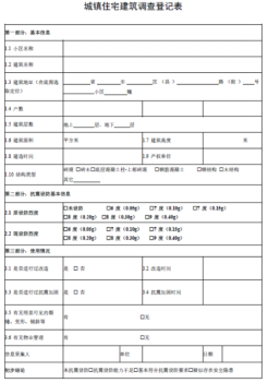 城鎮(zhèn)房屋建筑調查登記表