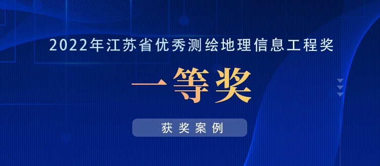 獲獎案例丨江蘇省首次獲取全省0.2米分辨率航空影像