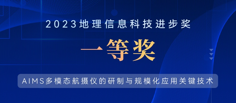 喜報！飛燕遙感榮獲“2023地理信息科技進(jìn)步獎一等獎”