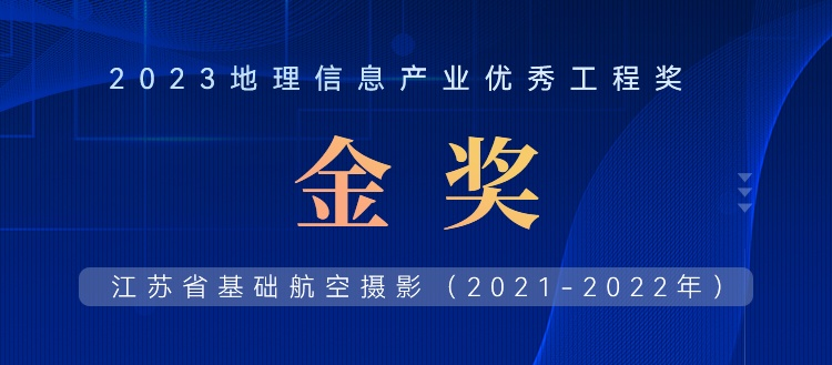 首飛0.2米全省，飛燕遙感榮獲2023地理信息產(chǎn)業(yè)優(yōu)秀工程金獎(jiǎng)