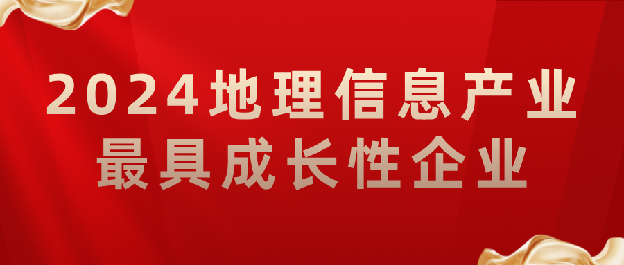 喜報丨飛燕遙感榮獲2024地理信息產(chǎn)業(yè)最具成長性企業(yè)，助力低空經(jīng)濟(jì)高質(zhì)量發(fā)展