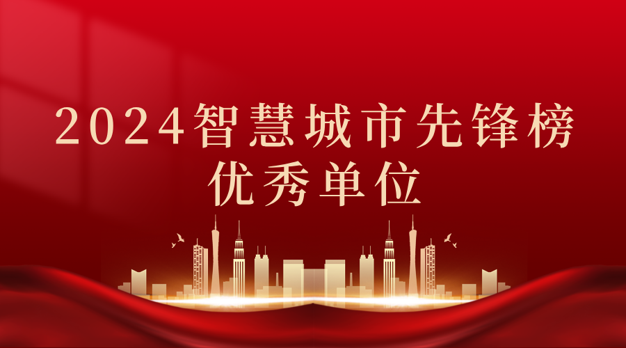 2024智慧城市先鋒榜丨飛燕遙感獲獎(jiǎng)優(yōu)秀單位！