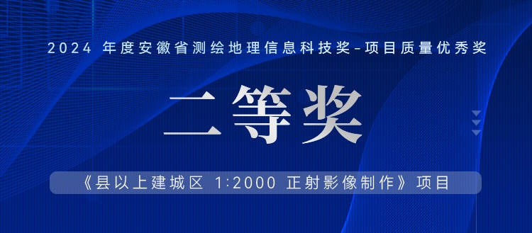 喜報(bào)丨飛燕遙感再獲2024年度安徽省測繪地理信息科技項(xiàng)目質(zhì)量優(yōu)秀銀獎(jiǎng)