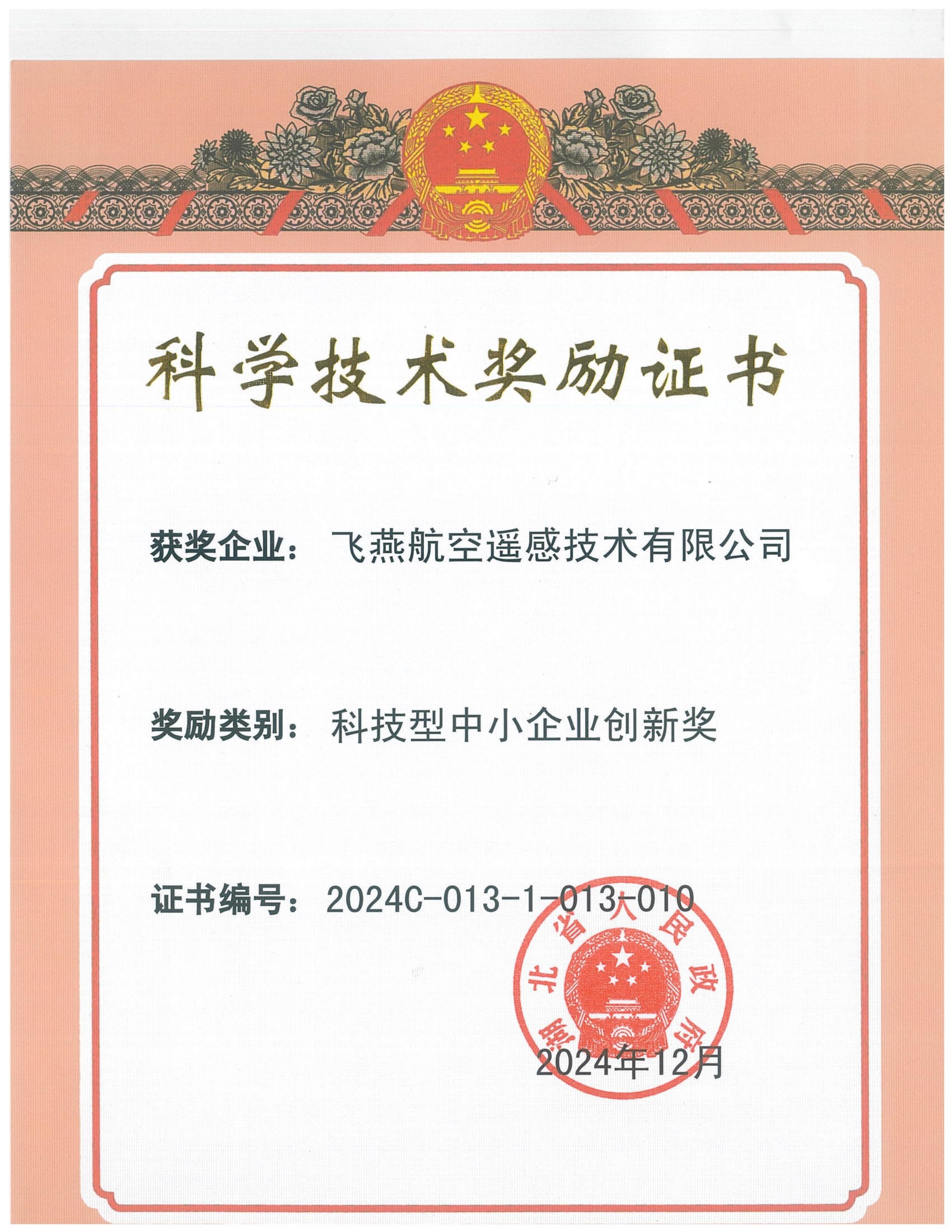 全省僅13家！飛燕遙感榮獲2024年度湖北省科技型中小企業(yè)創(chuàng)新獎