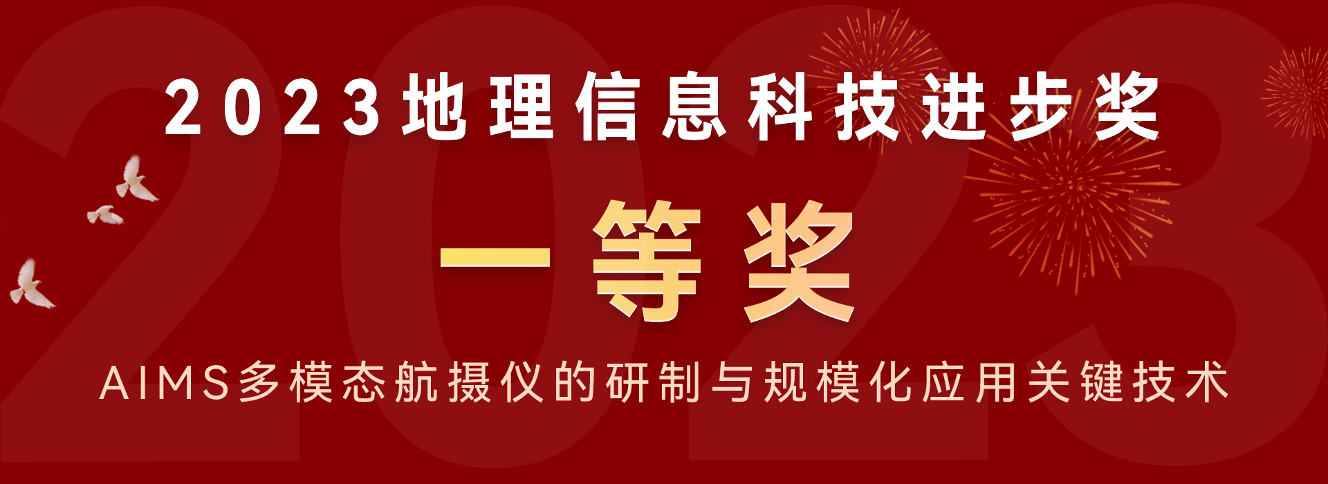 2023地理信息科技進(jìn)步獎 一等獎aims